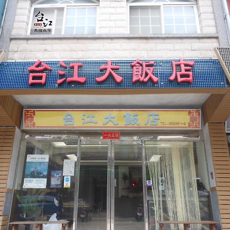 北竿台江大饭店住宿加早餐旅馆 外观 照片