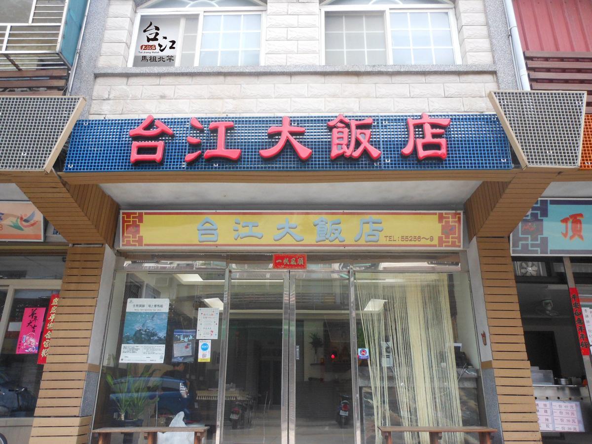 北竿台江大饭店住宿加早餐旅馆 外观 照片